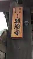 願船寺(京都府)
