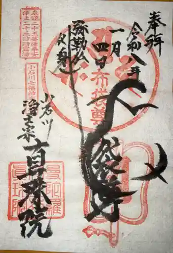 真珠院の御朱印 2026年01月
