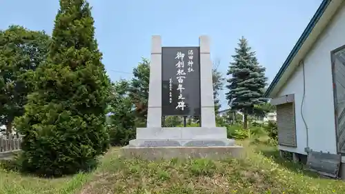 沼田神社の歴史