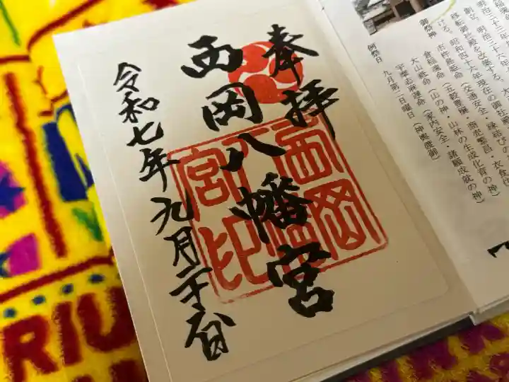 西岡八幡宮(北海道)
