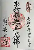 長泉寺の御朱印