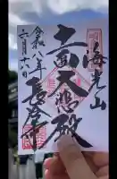 長谷寺の御朱印