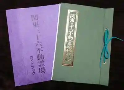 高尾山薬王院の御朱印帳