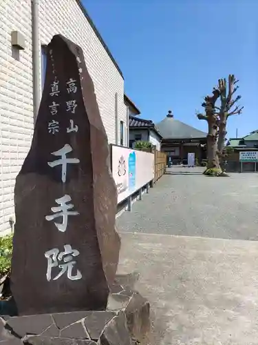 千手院(神奈川県)