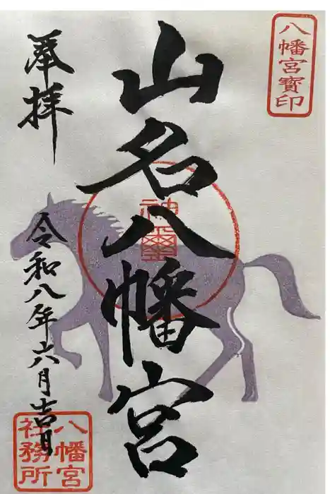 山名八幡宮の御朱印