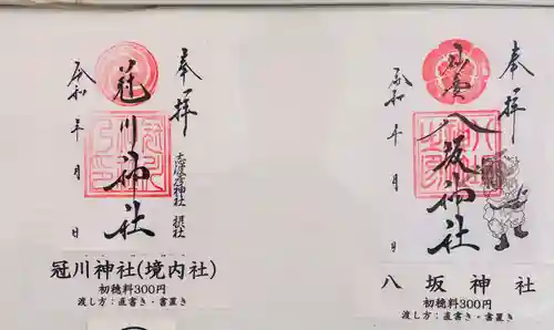 仙台八坂神社の御朱印