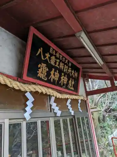龗神神社(奈良県)