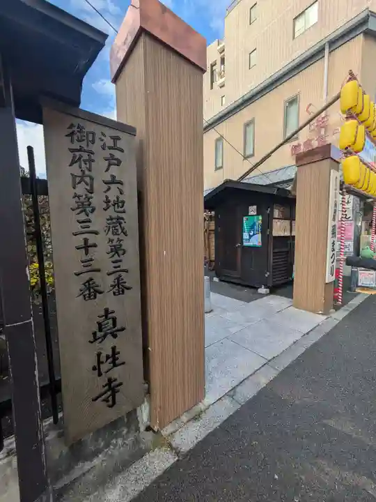 眞性寺(東京都)