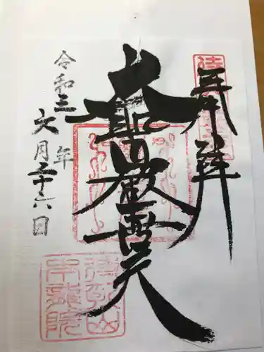 待乳山聖天（本龍院）の御朱印