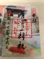 唐澤山神社の御朱印