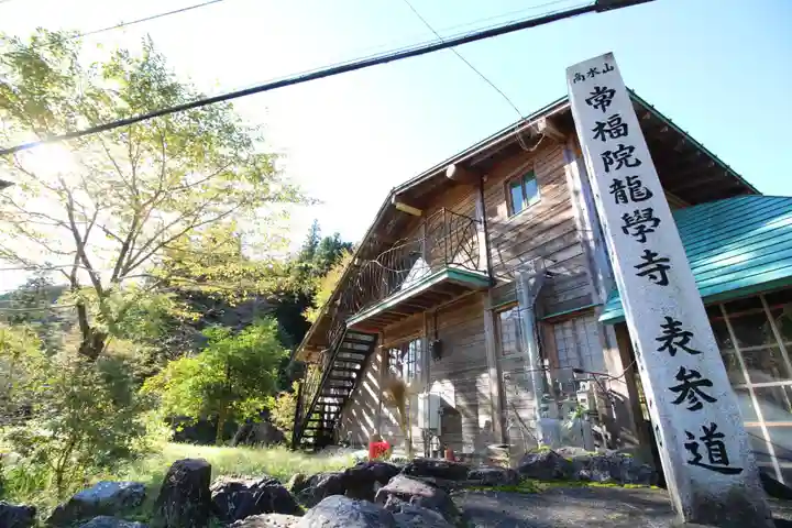 高水山 常福院 龍学寺 (東京都)