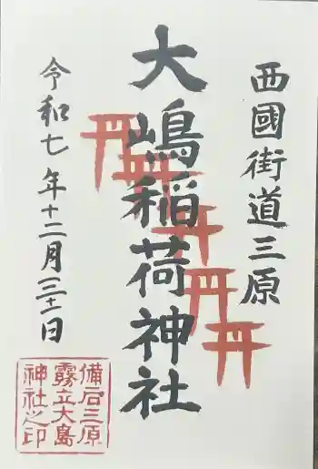 大嶋稲荷神社(大島神社)の御朱印 2025年12月