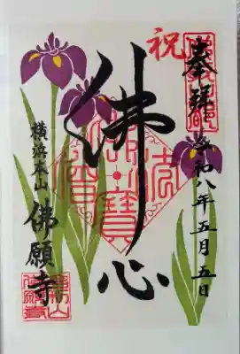 佛願寺　横浜本山(神奈川県)