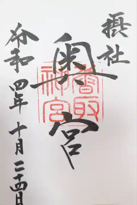 香取神宮奥宮(千葉県)