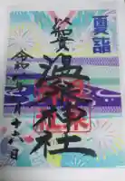 温泉神社〜いわき湯本温泉〜の御朱印