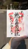 鶴若稲荷神社の御朱印