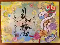 川越八幡宮の御朱印