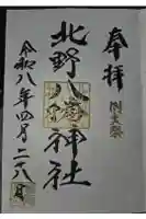 北野八幡神社の御朱印
