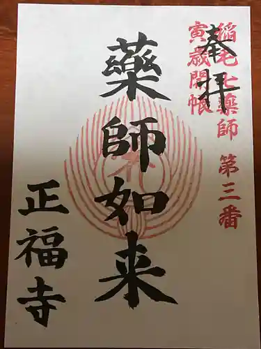 正福寺の御朱印