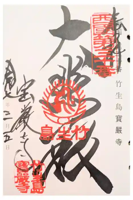 宝厳寺の御朱印