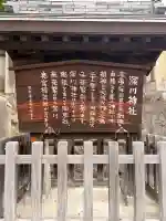 深川神社の{uncategorized: "未分類", other: "その他", undefined: "問題あり", building: "その他建物", grave: "お墓", sacred_gate: "鳥居", guardian: "狛犬", statue: "像", buddha: "仏像", history: "歴史", nature: "自然", garden: "庭園", animal: "動物", pagoda: "塔", temizu: "手水舎", mountain_gate: "山門・神門", sanctuary: "本殿・本堂", subordinate: "末社・摂社", art: "芸術", scenery: "景色", jizo: "地蔵", ema: "絵馬", goshuin: "御朱印", omikuji: "おみくじ", items: "授与品その他", amulet: "お守り", goshuincho: "御朱印帳", eats: "食事", festival: "お祭り", votive_dance: "神楽", shichigosan: "七五三参", wedding: "結婚式", experience: "体験その他", initially: "初詣", around: "周辺", anti_infection: "感染症対策"}