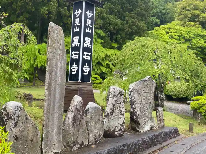 黒石寺の建物その他