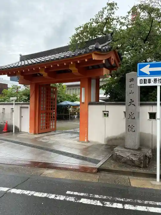 大光院(愛知県)