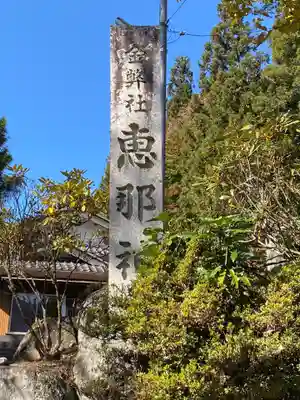 恵那神社のその他建物