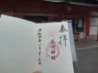 高須神社の御朱印