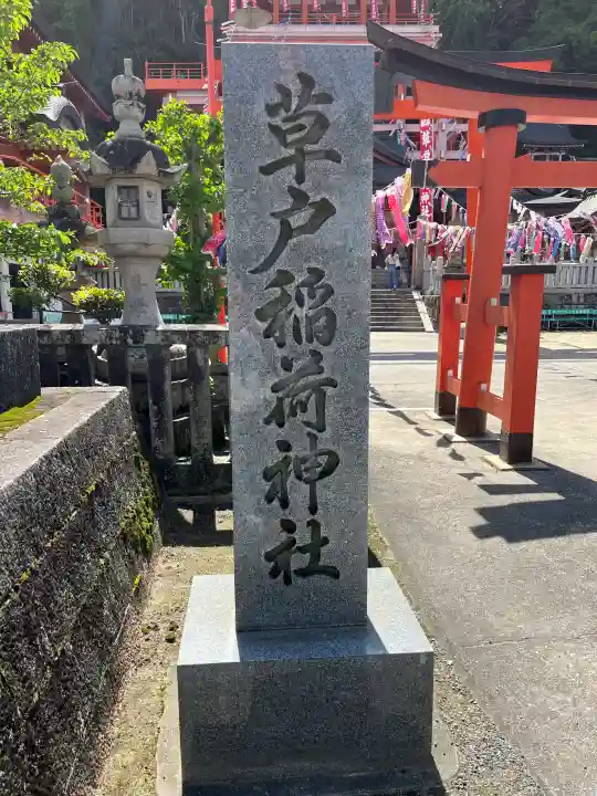 草戸稲荷神社の{uncategorized: "未分類", other: "その他", undefined: "問題あり", building: "その他建物", grave: "お墓", sacred_gate: "鳥居", guardian: "狛犬", statue: "像", buddha: "仏像", history: "歴史", nature: "自然", garden: "庭園", animal: "動物", pagoda: "塔", temizu: "手水舎", mountain_gate: "山門・神門", sanctuary: "本殿・本堂", subordinate: "末社・摂社", art: "芸術", scenery: "景色", jizo: "地蔵", ema: "絵馬", goshuin: "御朱印", omikuji: "おみくじ", items: "授与品その他", amulet: "お守り", goshuincho: "御朱印帳", eats: "食事", festival: "お祭り", votive_dance: "神楽", shichigosan: "七五三参", wedding: "結婚式", experience: "体験その他", initially: "初詣", around: "周辺", anti_infection: "感染症対策"}