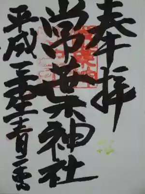 常葉神社の御朱印