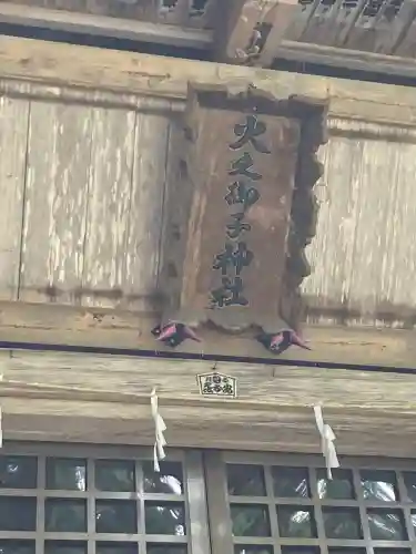 戸隠神社火之御子社(長野県)