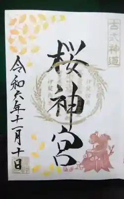 桜神宮(東京都)