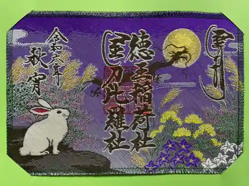 徳王稲荷社・金刀比羅社(愛知県)