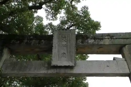 太宰府天満宮の鳥居