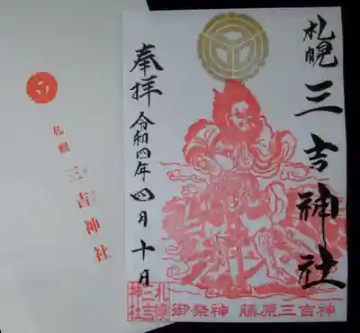久々の御朱印
藤原三吉神がカッコイイ!