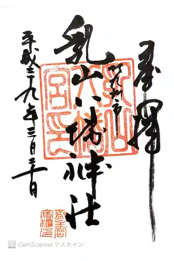 八幡神社の御朱印 2017年03月