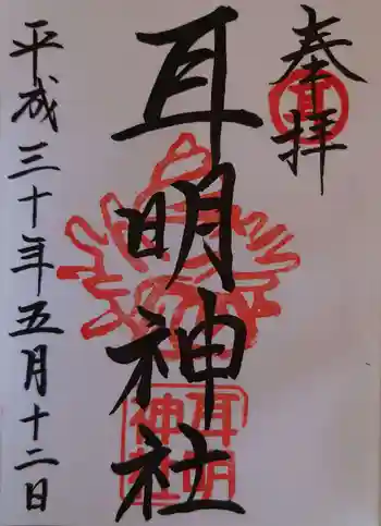 耳明神社(大山神社内)の御朱印 2018年05月