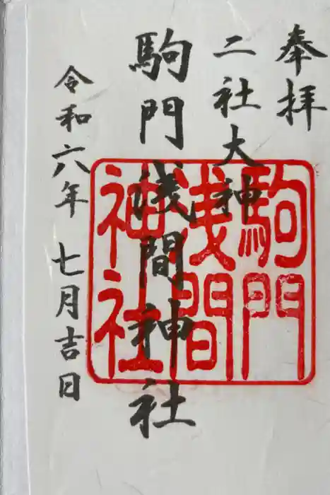 浅間神社の御朱印