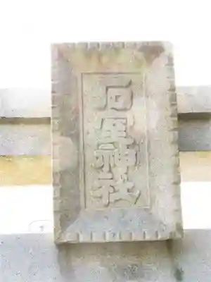 石室神社のその他建物