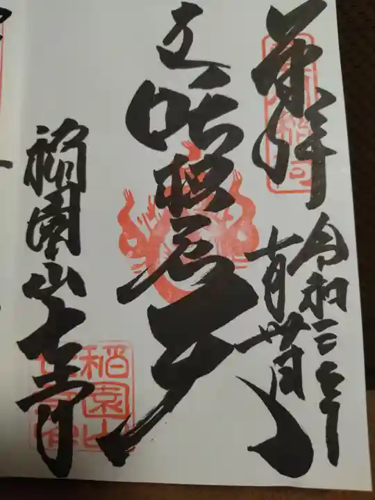 稲園山 七寺の御朱印