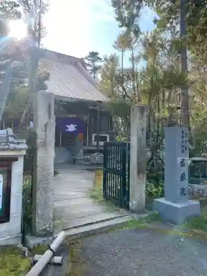 慈眼院(大阪府)