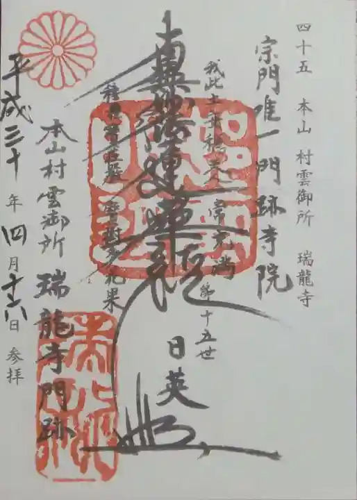 村雲御所瑞龍寺門跡の御朱印