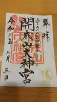 開成山大神宮の御朱印