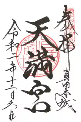 境内社 天満宮の御朱印