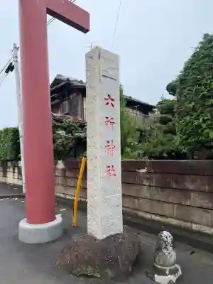 相模国総社六所神社(神奈川県)