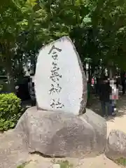 合氣神社(茨城県)