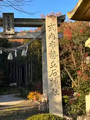 布勢立石神社(滋賀県)