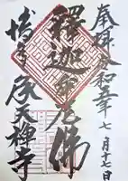 承天寺(福岡県)