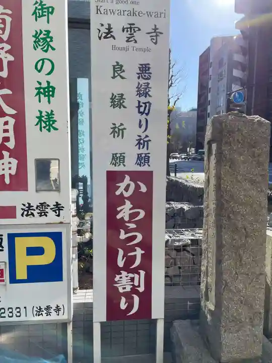 法雲寺(京都府)